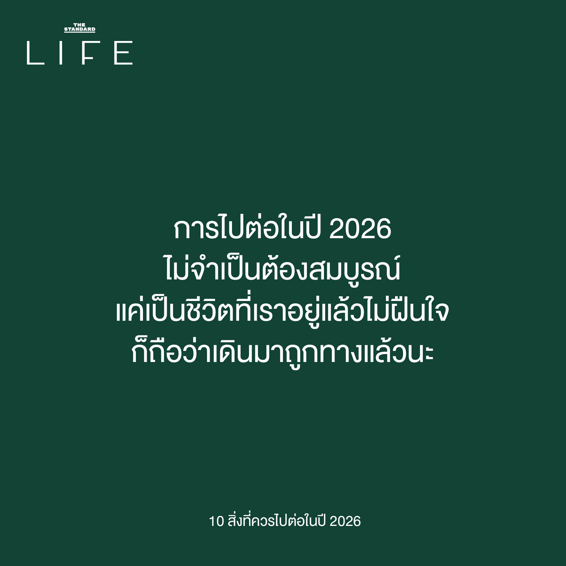 การไปต่อในปี 2026