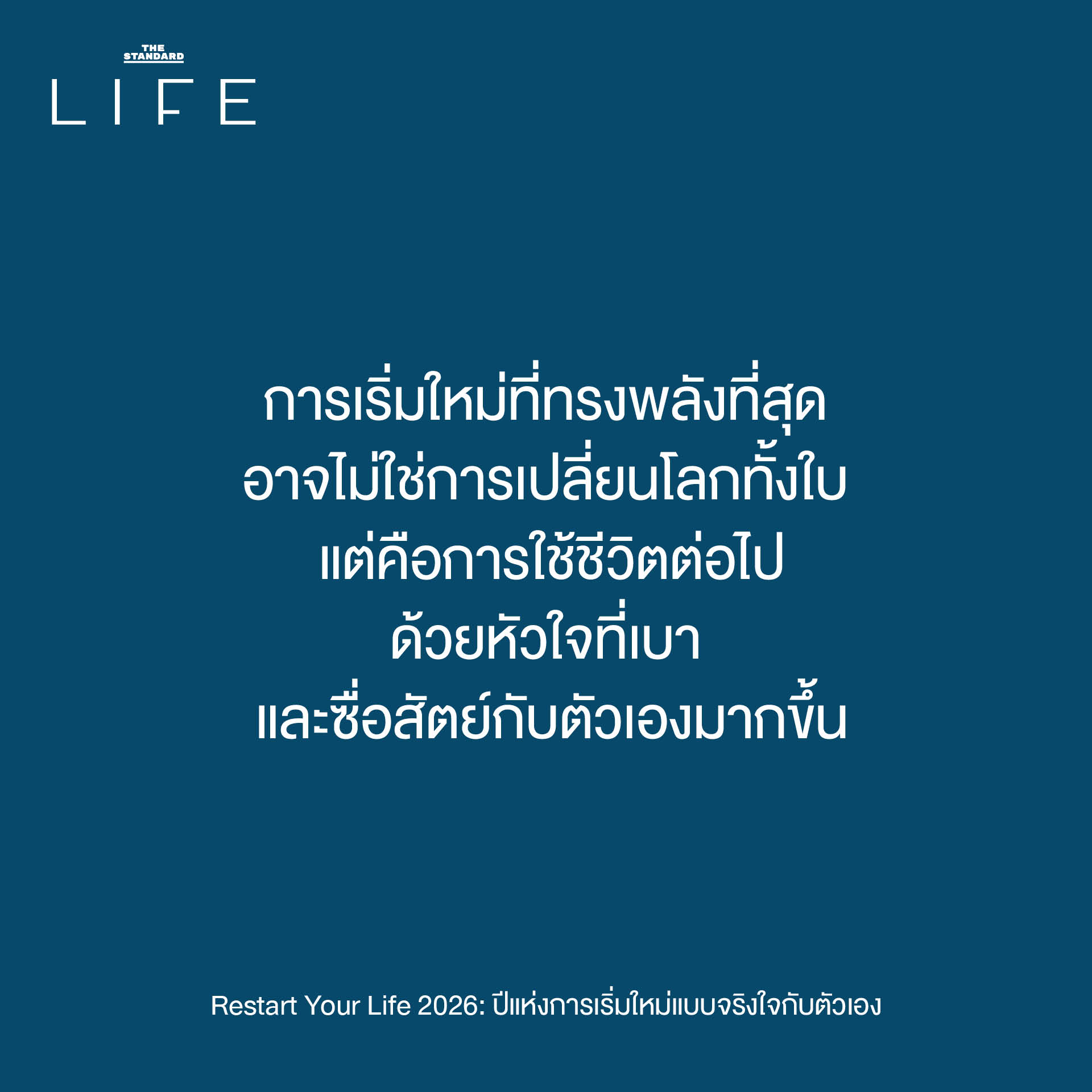 วิธีเริ่มต้นใหม่ปี 2026 แบบไม่กดดัน