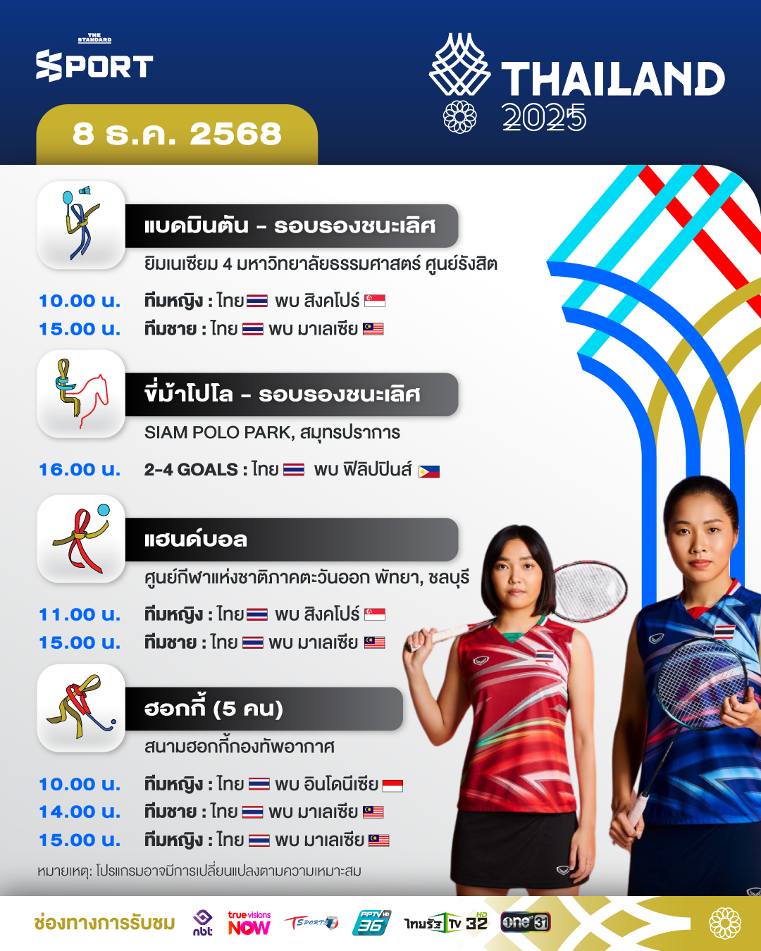 โปรแกรมซีเกมส์ 2025 วันที่ 8 ธันวาคม