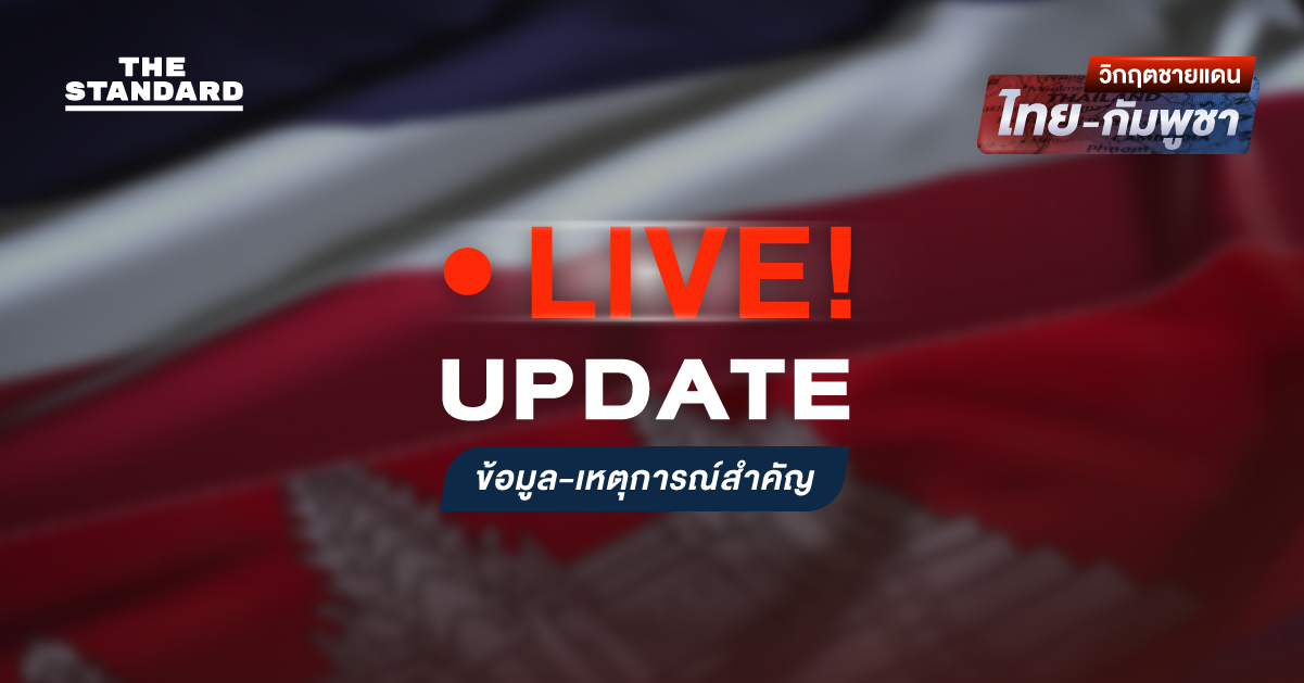 เกาะติดวิกฤตชายแดน ไทย-กัมพูชา