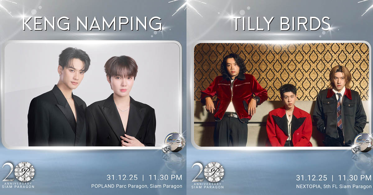 เคานต์ดาวน์ 2026 ไปที่ไหนดี? รวมพิกัดน่าเคานต์ดาวน์วันสิ้นปีทั่วไทย [PR News] 