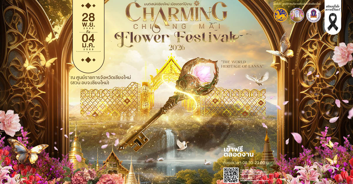 เคานต์ดาวน์ 2026 ไปที่ไหนดี? รวมพิกัดน่าเคานต์ดาวน์วันสิ้นปีทั่วไทย [PR News] 