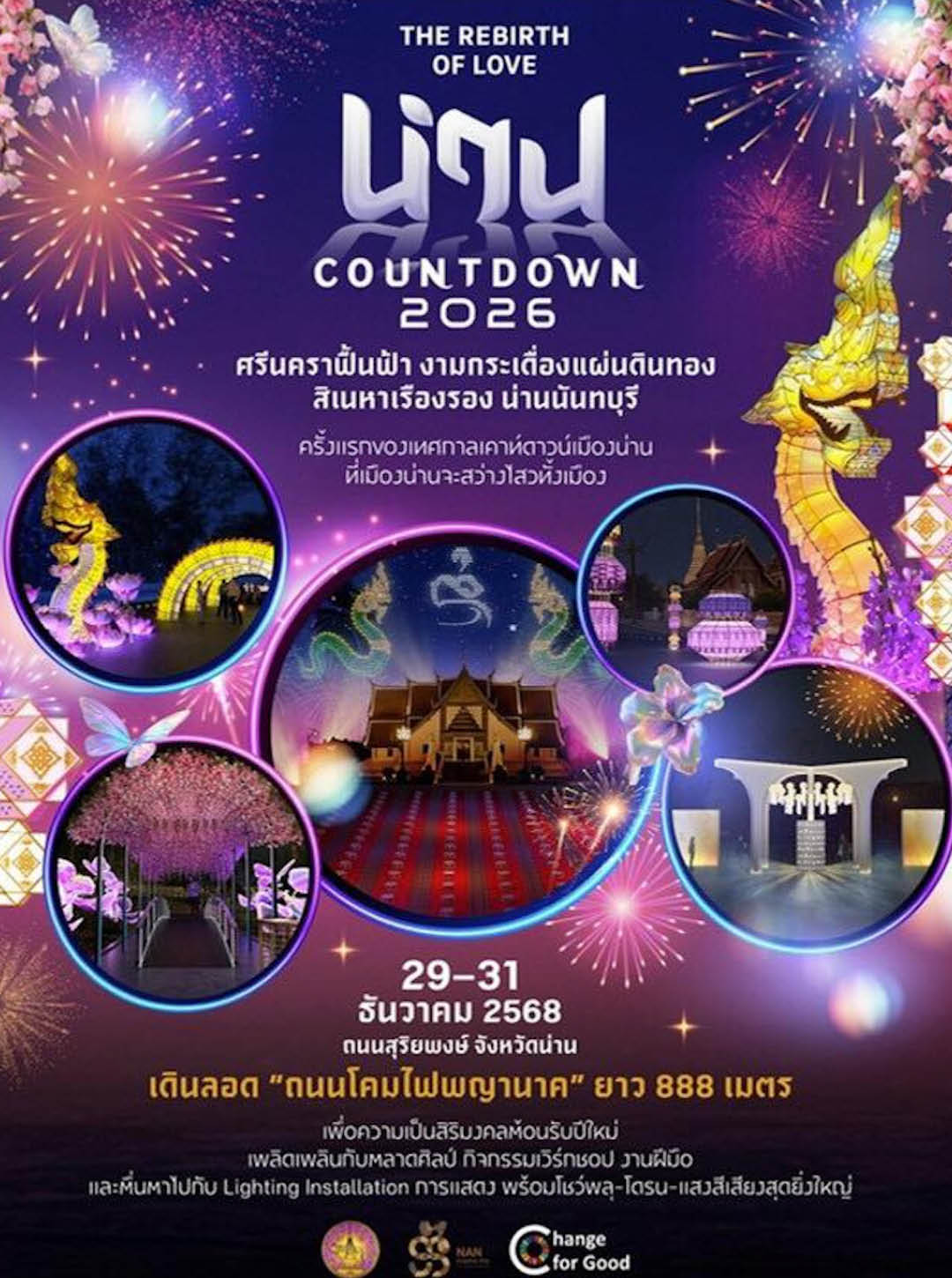 เคานต์ดาวน์ 2026 ไปที่ไหนดี? รวมพิกัดน่าเคานต์ดาวน์วันสิ้นปีทั่วไทย [PR News] 