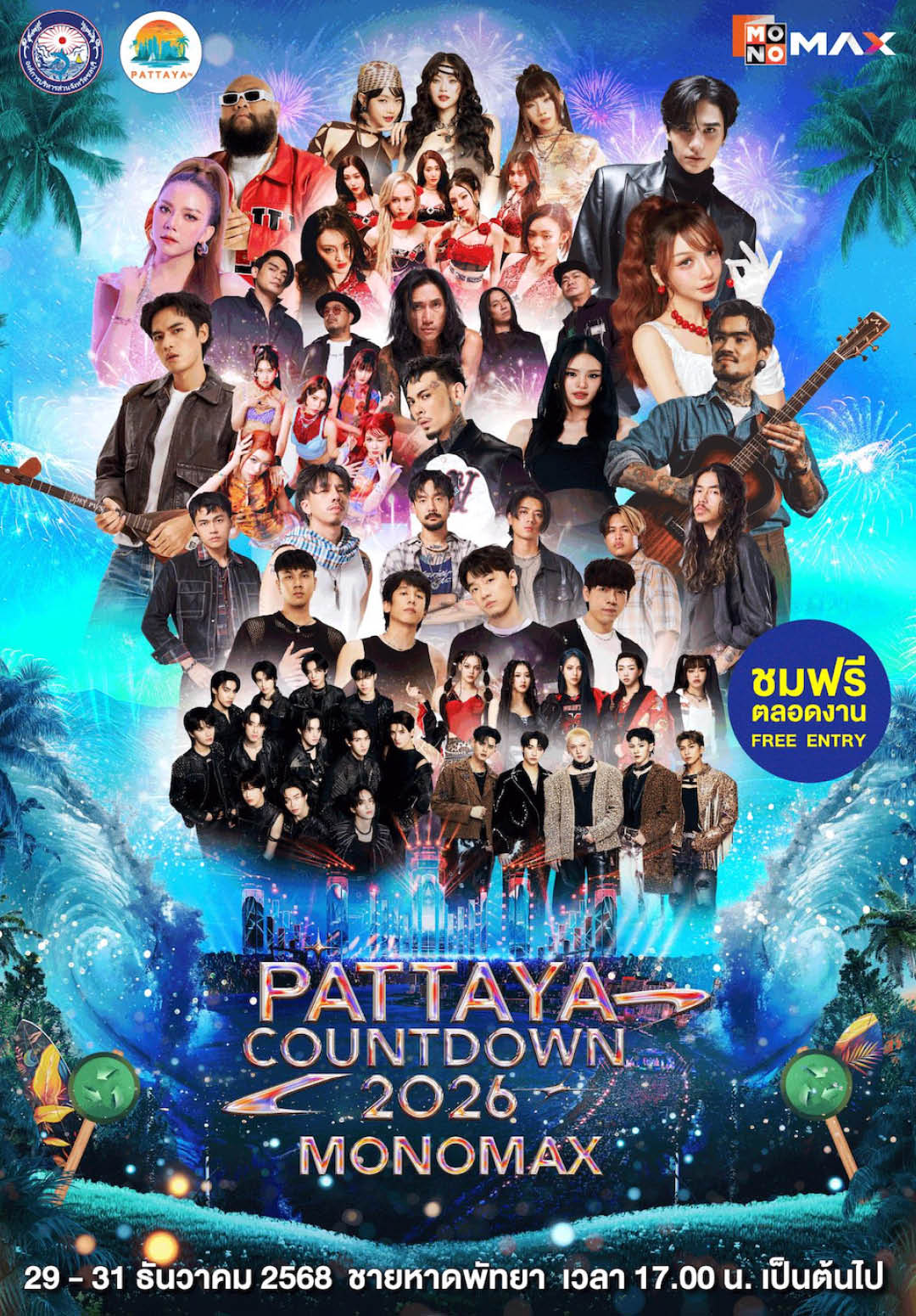 เคานต์ดาวน์ 2026 ไปที่ไหนดี? รวมพิกัดน่าเคานต์ดาวน์วันสิ้นปีทั่วไทย [PR News] 