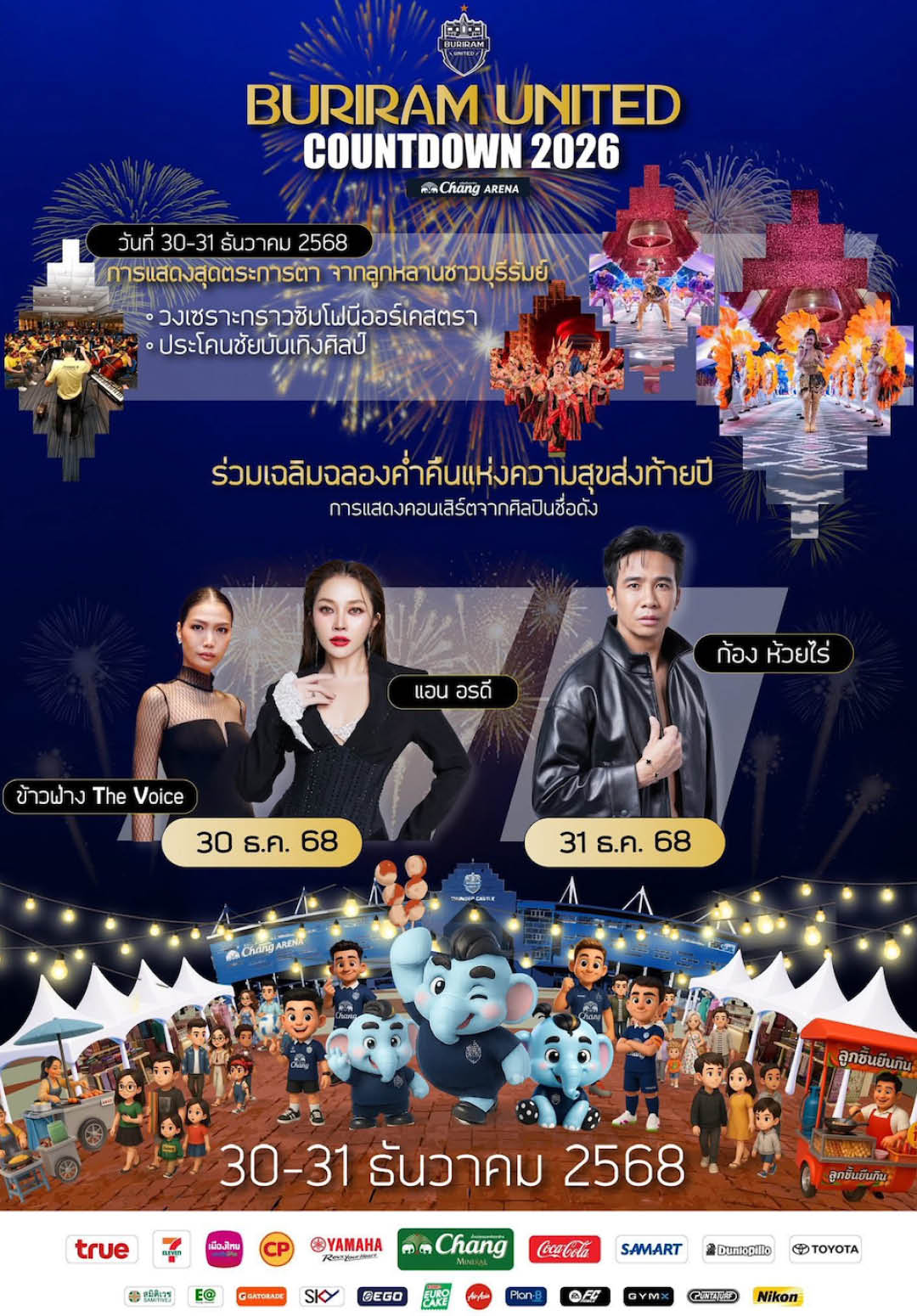 เคานต์ดาวน์ 2026 ไปที่ไหนดี? รวมพิกัดน่าเคานต์ดาวน์วันสิ้นปีทั่วไทย [PR News] 