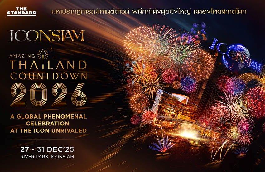 เคานต์ดาวน์ 2026 ไปที่ไหนดี? รวมพิกัดน่าเคานต์ดาวน์วันสิ้นปีทั่วไทย [PR News] 