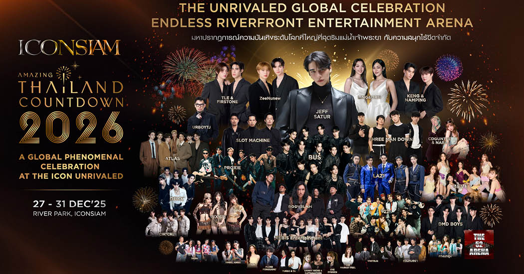 เคานต์ดาวน์ 2026 ไปที่ไหนดี? รวมพิกัดน่าเคานต์ดาวน์วันสิ้นปีทั่วไทย [PR News] 