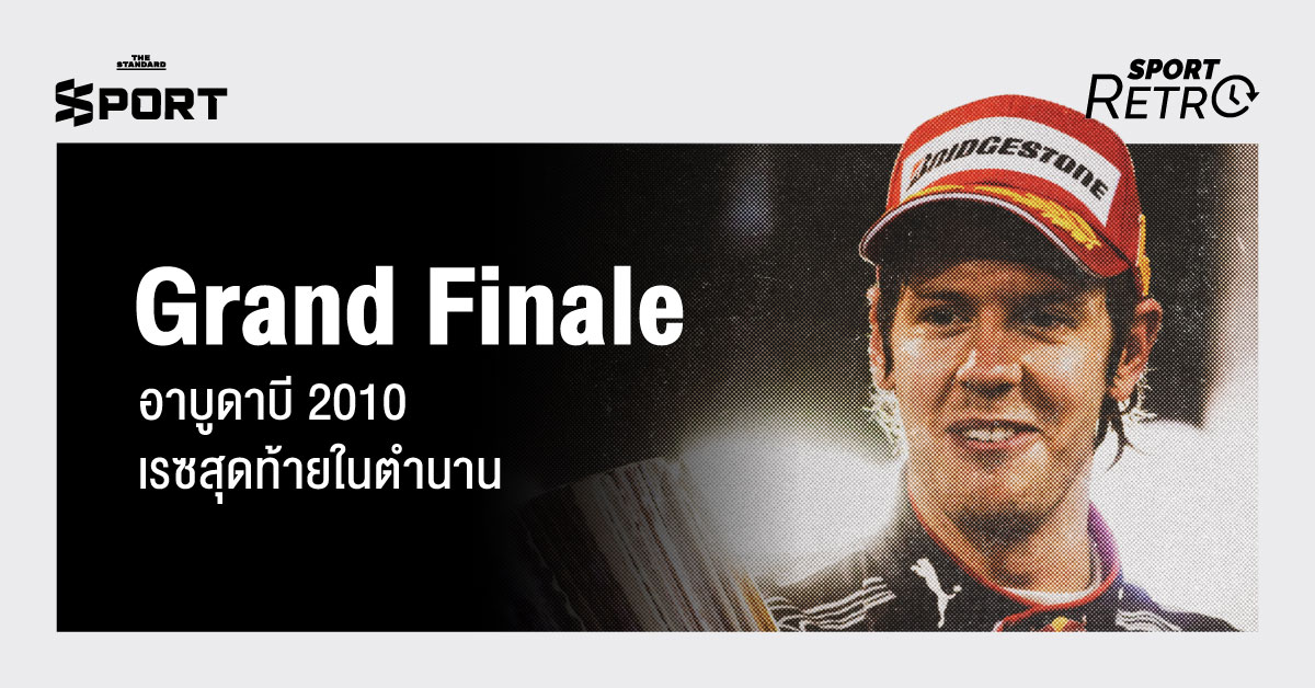 Grand Finale ‘อาบูดาบี 2010’ เรซสุดท้ายในตำนาน 5