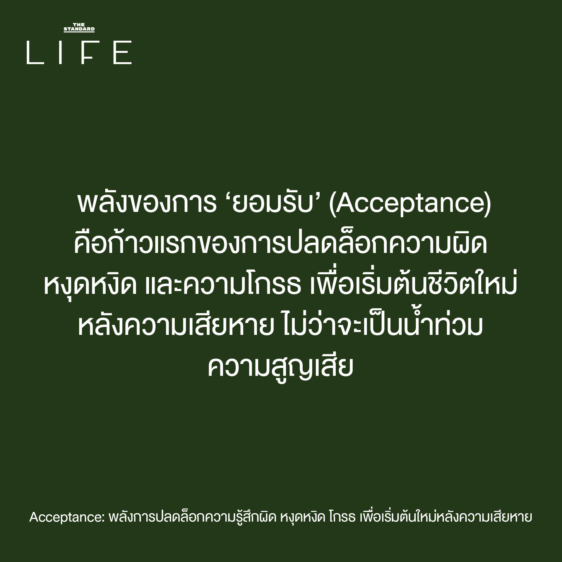 Acceptance: พลังการปลดล็อกความรู้สึกผิด หงุดหงิด โกรธ เพื่อเริ่มต้นใหม่ หลังความเสียหาย 1