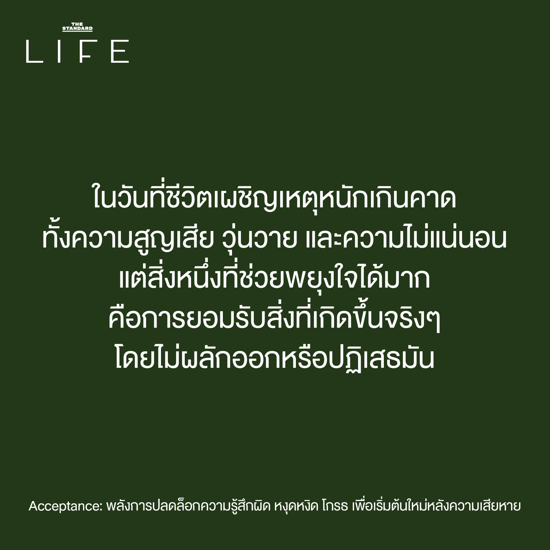 Acceptance: พลังการปลดล็อกความรู้สึกผิด หงุดหงิด โกรธ เพื่อเริ่มต้นใหม่ หลังความเสียหาย 2
