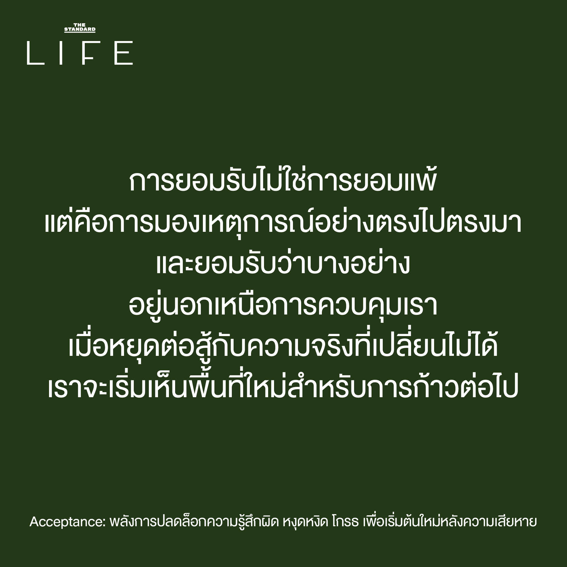 Acceptance: พลังการปลดล็อกความรู้สึกผิด หงุดหงิด โกรธ เพื่อเริ่มต้นใหม่ หลังความเสียหาย 3