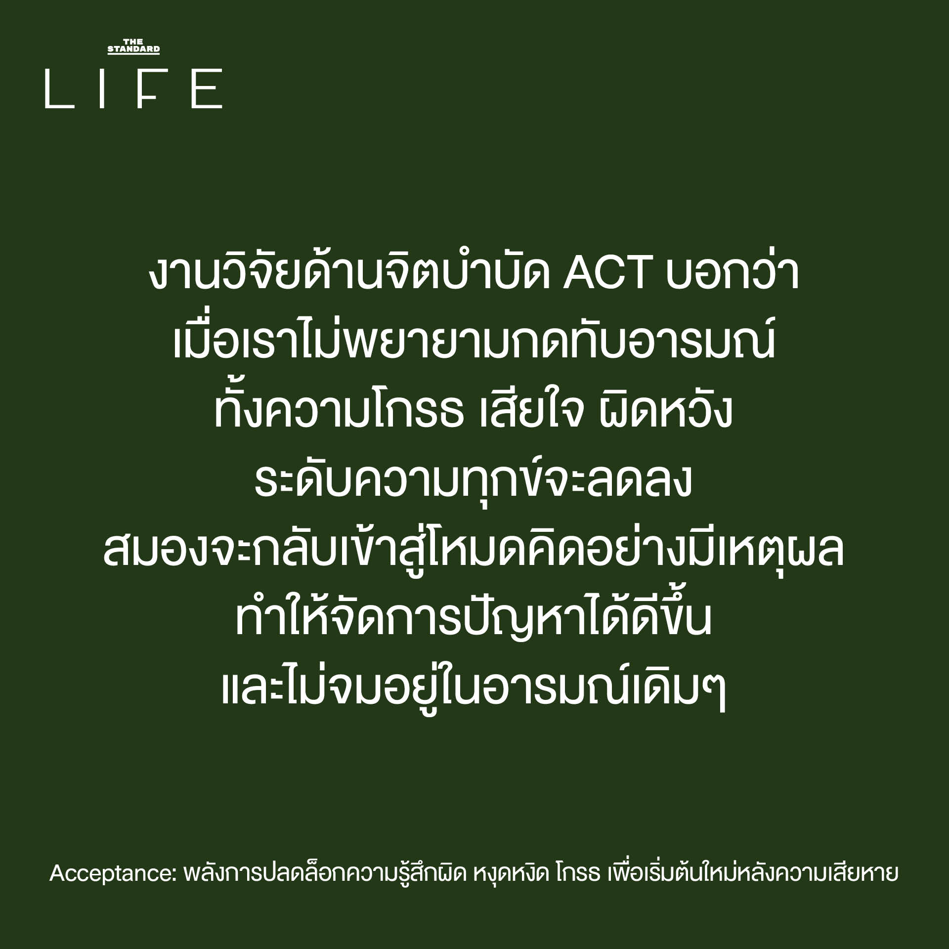 Acceptance: พลังการปลดล็อกความรู้สึกผิด หงุดหงิด โกรธ เพื่อเริ่มต้นใหม่ หลังความเสียหาย 4