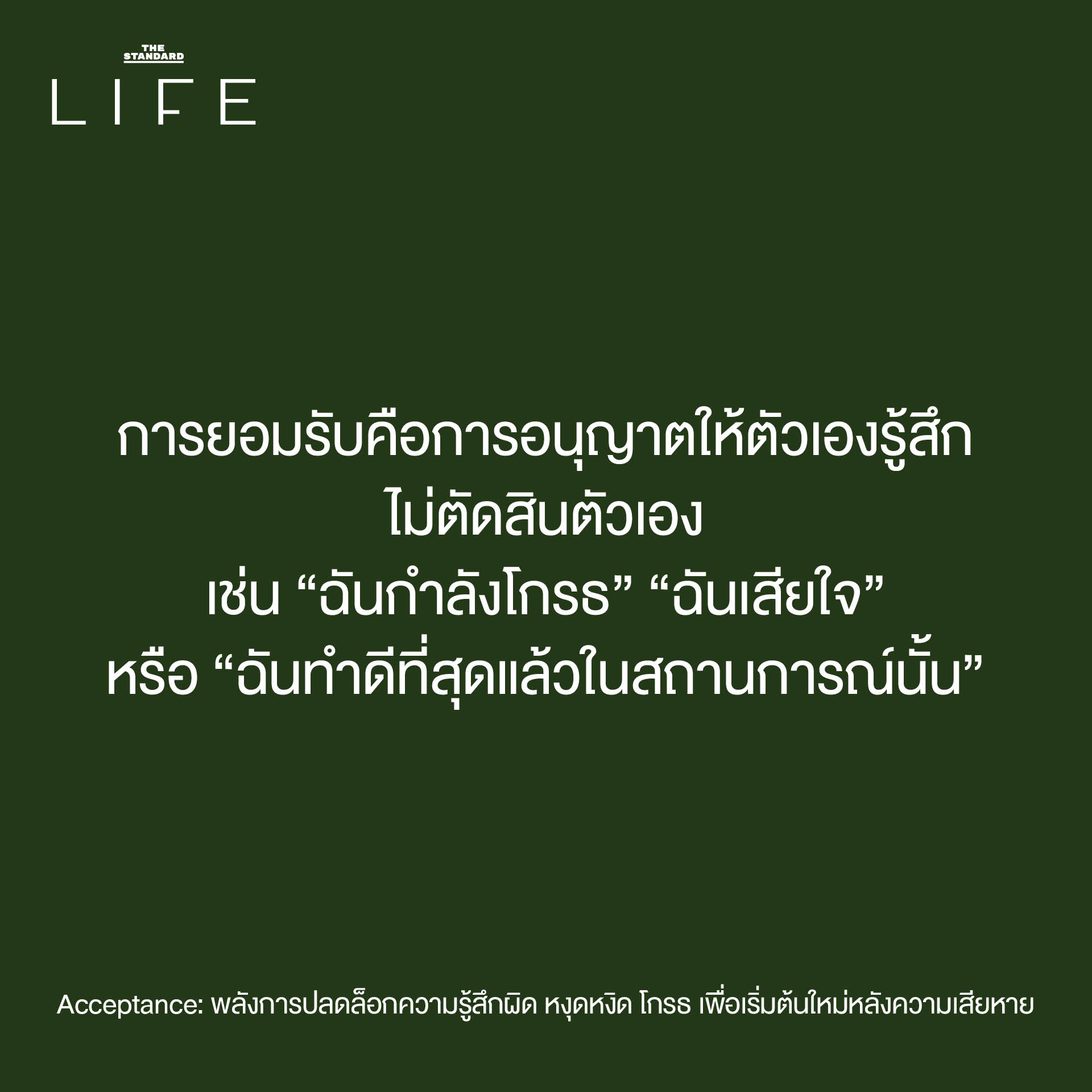 Acceptance: พลังการปลดล็อกความรู้สึกผิด หงุดหงิด โกรธ เพื่อเริ่มต้นใหม่ หลังความเสียหาย 5