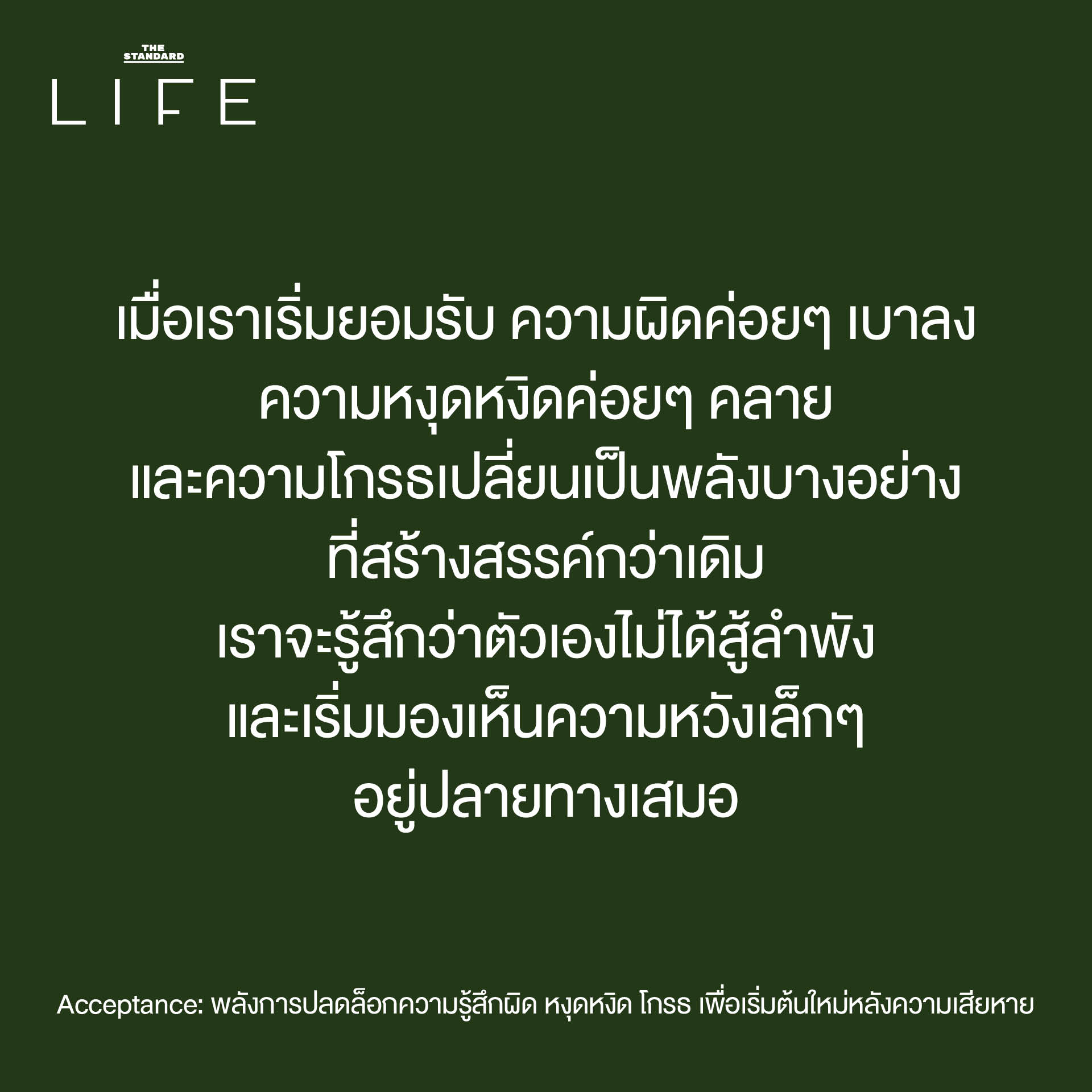 Acceptance: พลังการปลดล็อกความรู้สึกผิด หงุดหงิด โกรธ เพื่อเริ่มต้นใหม่ หลังความเสียหาย 6