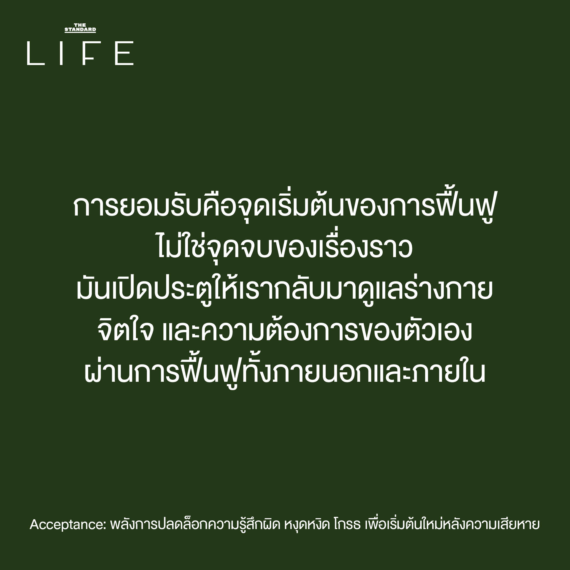 Acceptance: พลังการปลดล็อกความรู้สึกผิด หงุดหงิด โกรธ เพื่อเริ่มต้นใหม่ หลังความเสียหาย 7