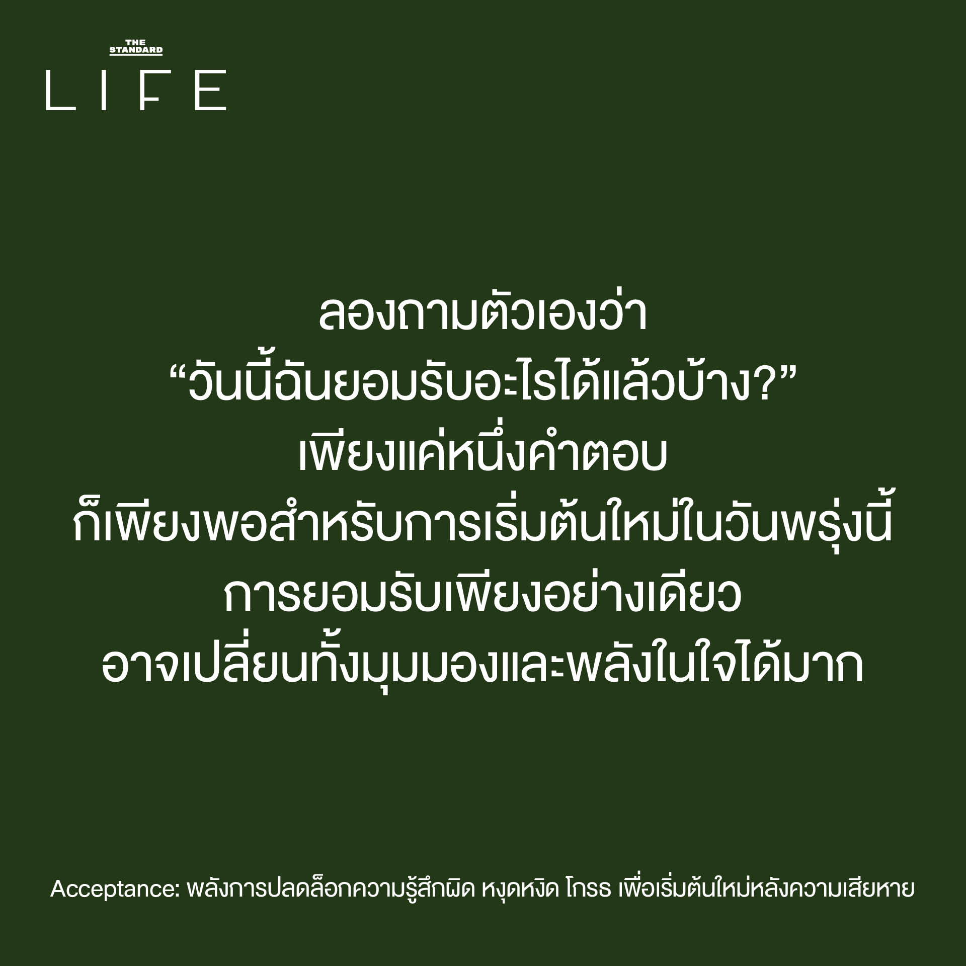 Acceptance: พลังการปลดล็อกความรู้สึกผิด หงุดหงิด โกรธ เพื่อเริ่มต้นใหม่ หลังความเสียหาย 8