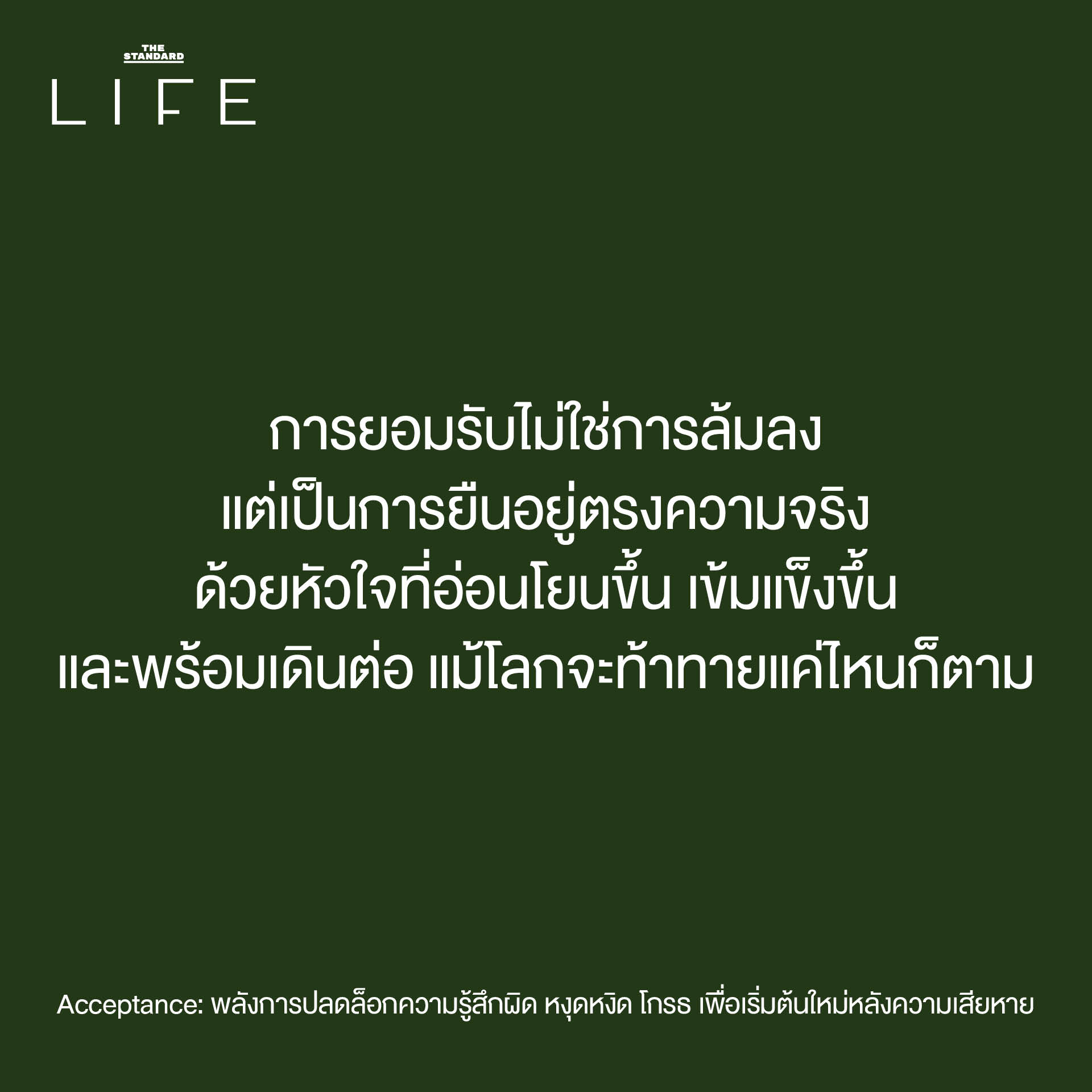 Acceptance: พลังการปลดล็อกความรู้สึกผิด หงุดหงิด โกรธ เพื่อเริ่มต้นใหม่ หลังความเสียหาย 9