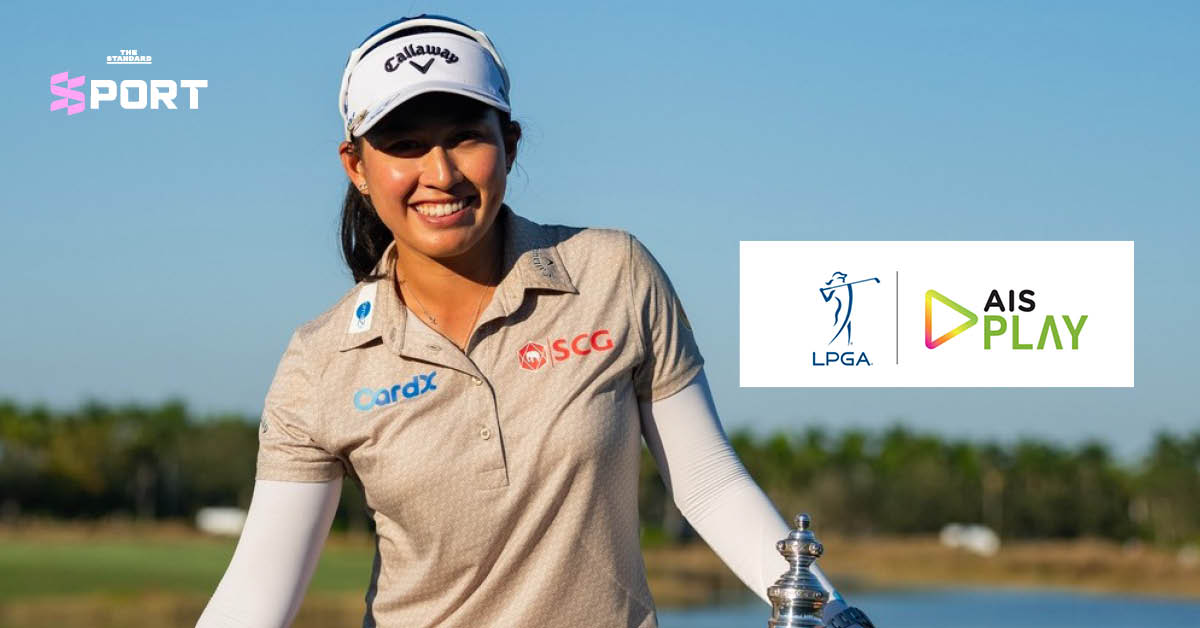 AIS ผนึก **LPGA** คว้าลิขสิทธิ์ถ่ายกอล์ฟหญิงทั้งฤดูกาล 2026 ดูครบทุกแมตช์ที่ **AIS PLAY**