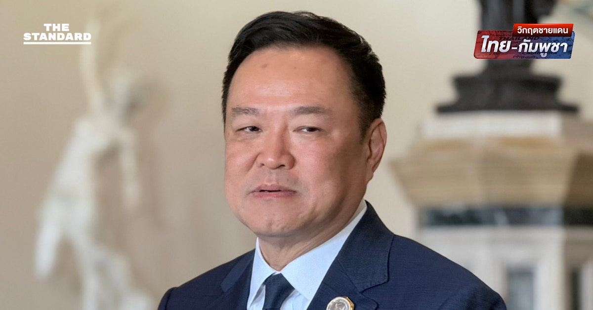 ‘อนุทิน’ ย้ำเจรจาไทย-กัมพูชาต้องจบแบบทวิภาคี ปัดดึงมาเลเซียร่วม ปมอินเดียข้องใจรื้อรูปปั้นเทพเจ้า ชี้ความสูญเสียของทหารไทยประเมินค่าไม่ได้