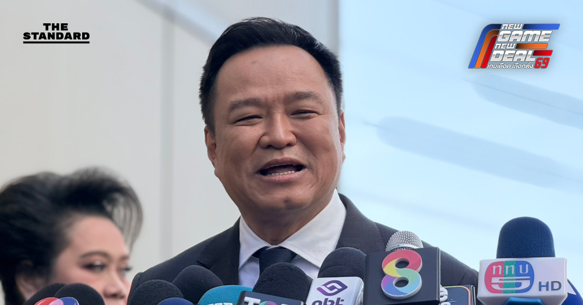 อนุทินชี้จับมือพรรคไหน ขอดูการตัดสินจากประชาชน ขออย่ากล่าวหาพรรคไหนสีเทา ยันไม่เคยคิดเป็นคู่แข่ง ปชน. ขอแข่งกับตัวเอง