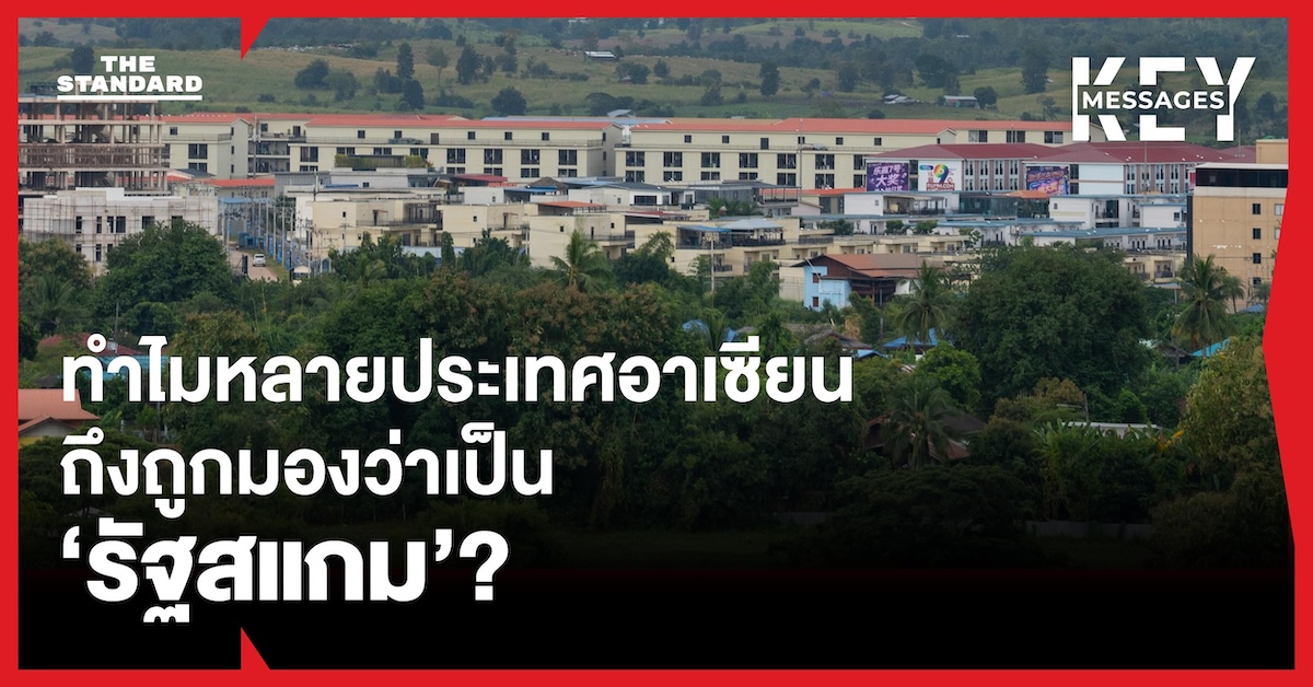 ทำไมหลายประเทศใน อาเซียนถึงถูกมองว่าเป็น ‘รัฐสแกม’ และปัญหานี้หยั่งรากลึกได้อย่างไร