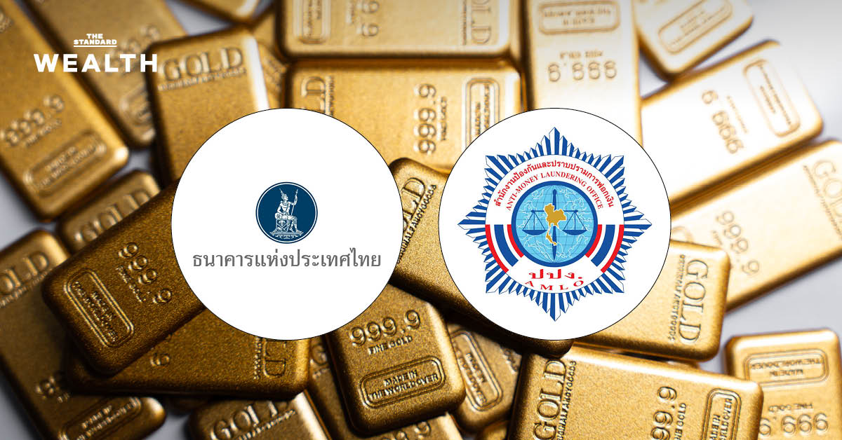 ธปท.จับมือปปง. ตั้งคณะทำงานร่วมตรวจสอบธุรกรรมเกี่ยวกับทองคำ