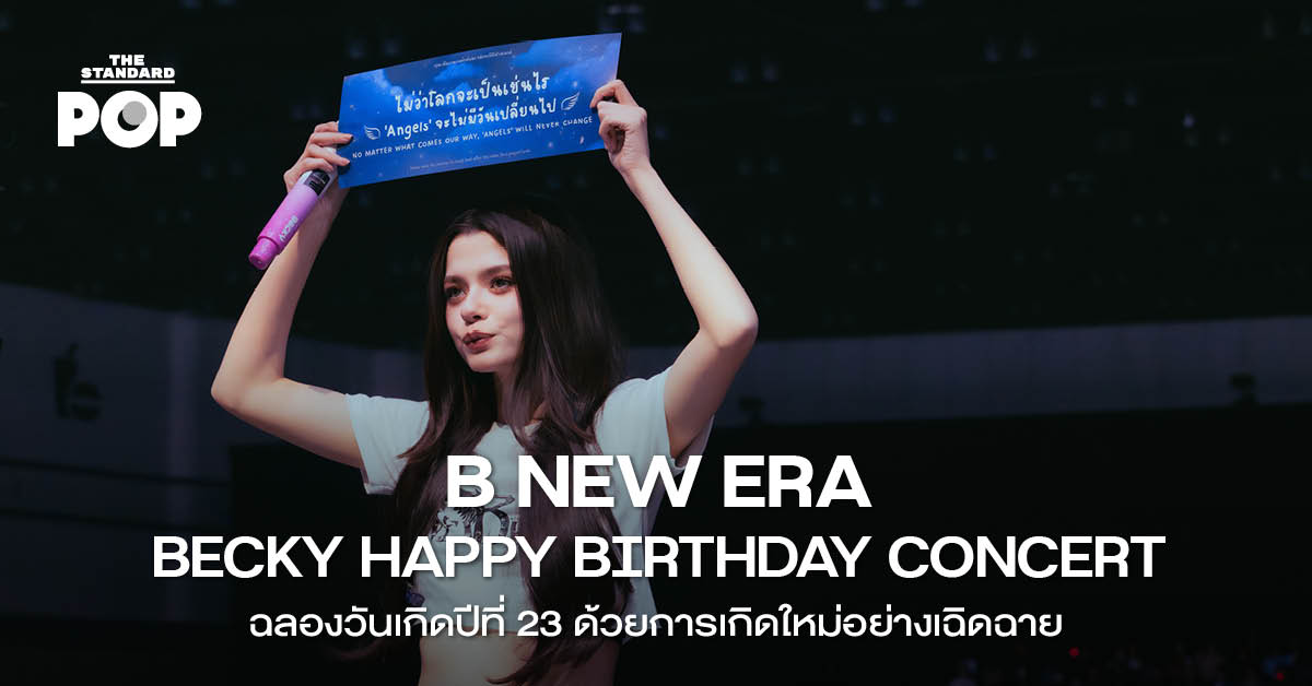 B NEW ERA - BECKY HAPPY BIRTHDAY CONCERT ฉลองวันเกิดปีที่ 23 ด้วยการเกิดใหม่อย่างเฉิดฉาย