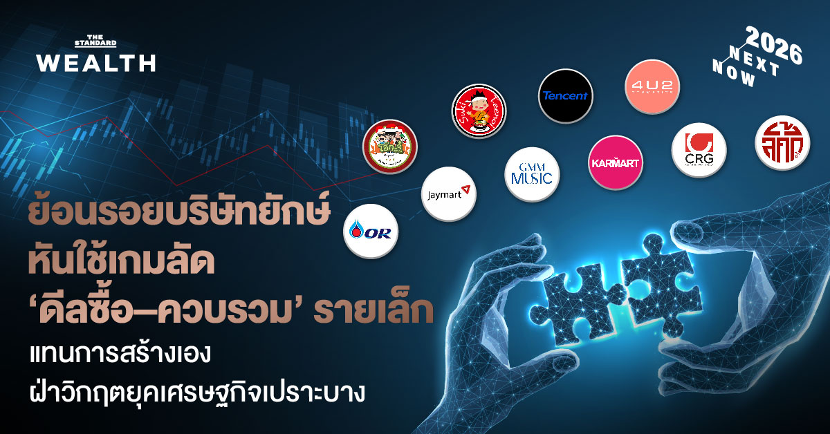 ย้อนรอยบริษัทยักษ์หันใช้เกมลัด ‘ดีลซื้อ-ควบรวม’ รายเล็ก แทนการสร้างเอง ฝ่าวิกฤตยุคเศรษฐกิจเปราะบาง