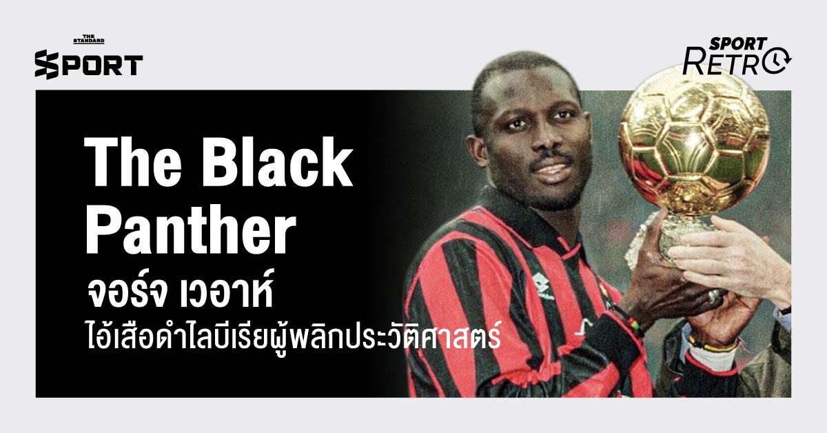 The Black Panther จอร์จ เวอาห์ ไอ้เสือดำ ไลบีเรีย ผู้พลิกประวัติศาสตร์