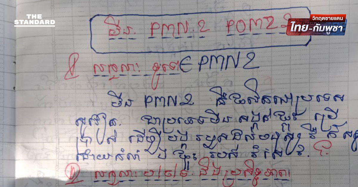 กองทัพเรือไทยประณาม กัมพูชาละเมิดกฎหมายมนุษยธรรม พบหลักฐานฝึกใช้ทุ่นระเบิดสังหารบุคคลรุกรานชายแดน