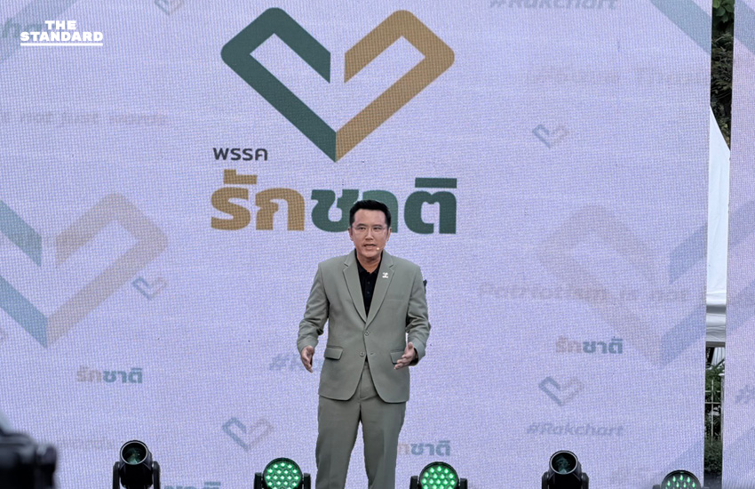 ชัยวุฒิ เปิดตัวนั่งหัวหน้าพรรค รักชาติ ย้ำเป็นพรรคไร้กลุ่มทุน ไม่เอื้อประโยชน์ใคร หวังดึงกระแสคนรุ่นใหม่เปลี่ยนแปลง ประเทศ 2