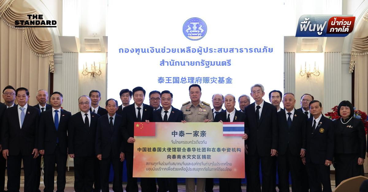 สถานทูตจีน และ องค์กรจีนในไทย มอบ 30 ล้านบาท เยียวยาผู้ประสบภัยน้ำท่วมภาคใต้ ด้าน นายกฯ ย้ำเงินช่วยเหลือต้องรวดเร็วโปร่งใสเป็นธรรม