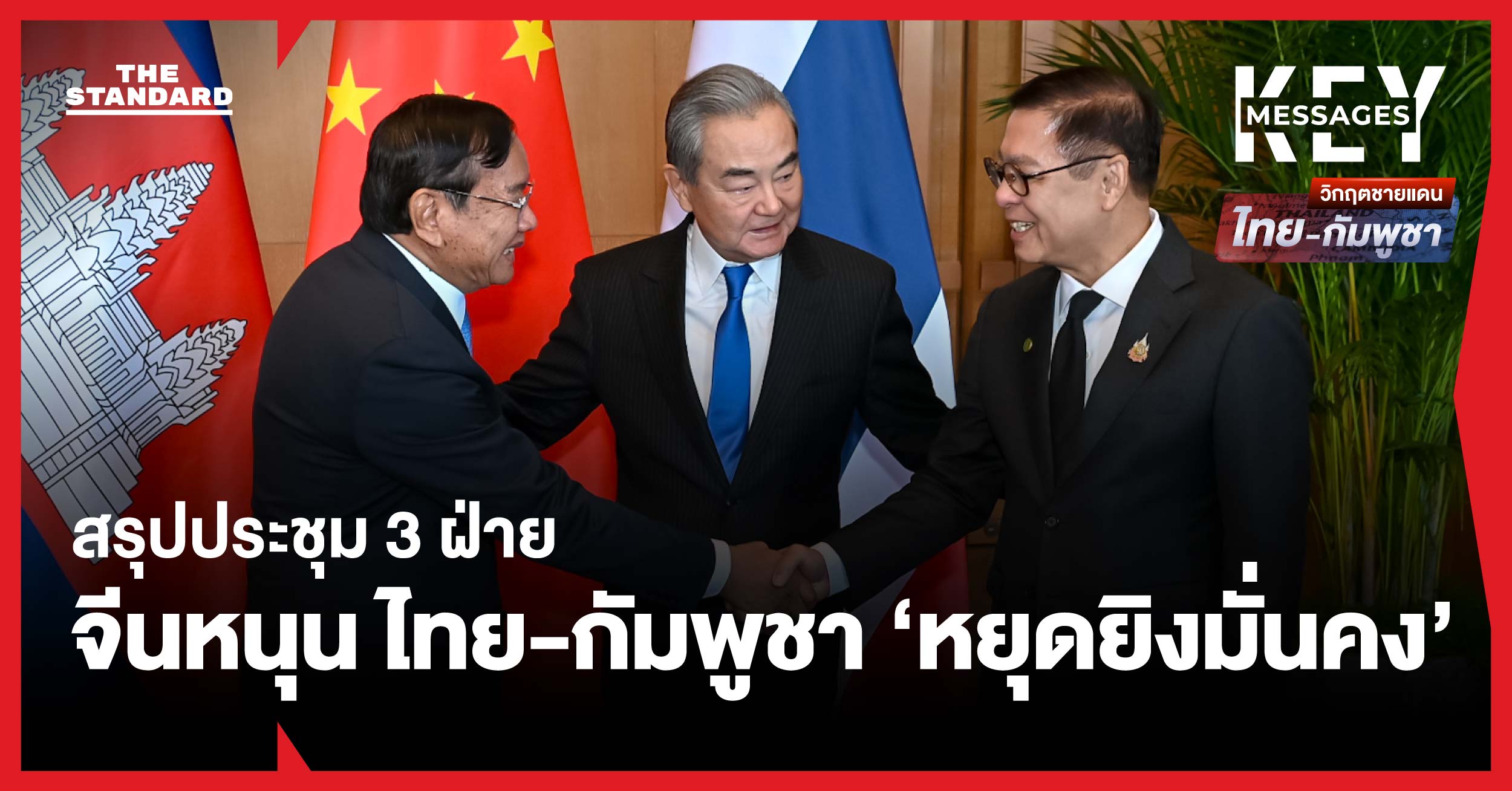 สรุปประชุม 3 ฝ่าย จีนหนุน ไทย-กัมพูชา หยุดยิงอย่างมั่นคง ยินดีสองฝ่ายพยายามกลับมาสื่อสารทุกระดับ