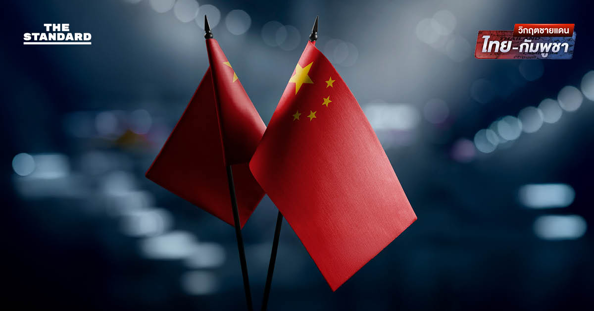 ทูตพิเศษจีนเดินทางมาไทย-กัมพูชาวันนี้ เพื่อไกล่เกลี่ยเหตุปะทะ หลังยืดเยื้อนานกว่า 10 วัน