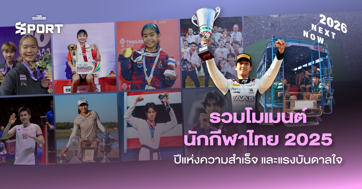 รวมโมเมนต์นักกีฬาไทย 2025 ปีแห่งความสำเร็จ และแรงบันดาลใจ