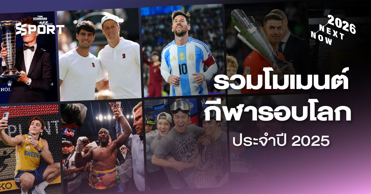 รวมโมเมนต์กีฬารอบโลก ประจำปี 2025