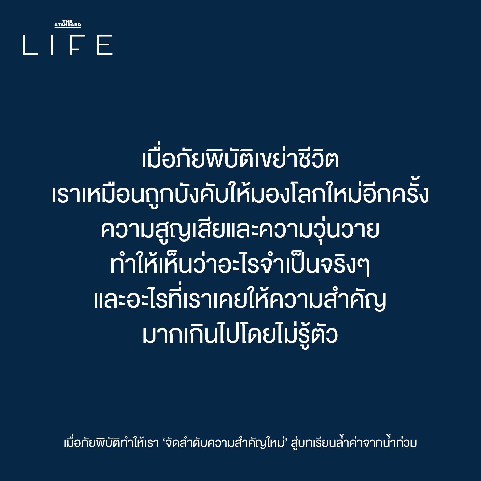 เมื่อภัยพิบัติ ทำให้ เรา ‘จัดลำดับความสำคัญใหม่’ สู่ บทเรียนล้ำค่า จาก น้ำท่วม 1