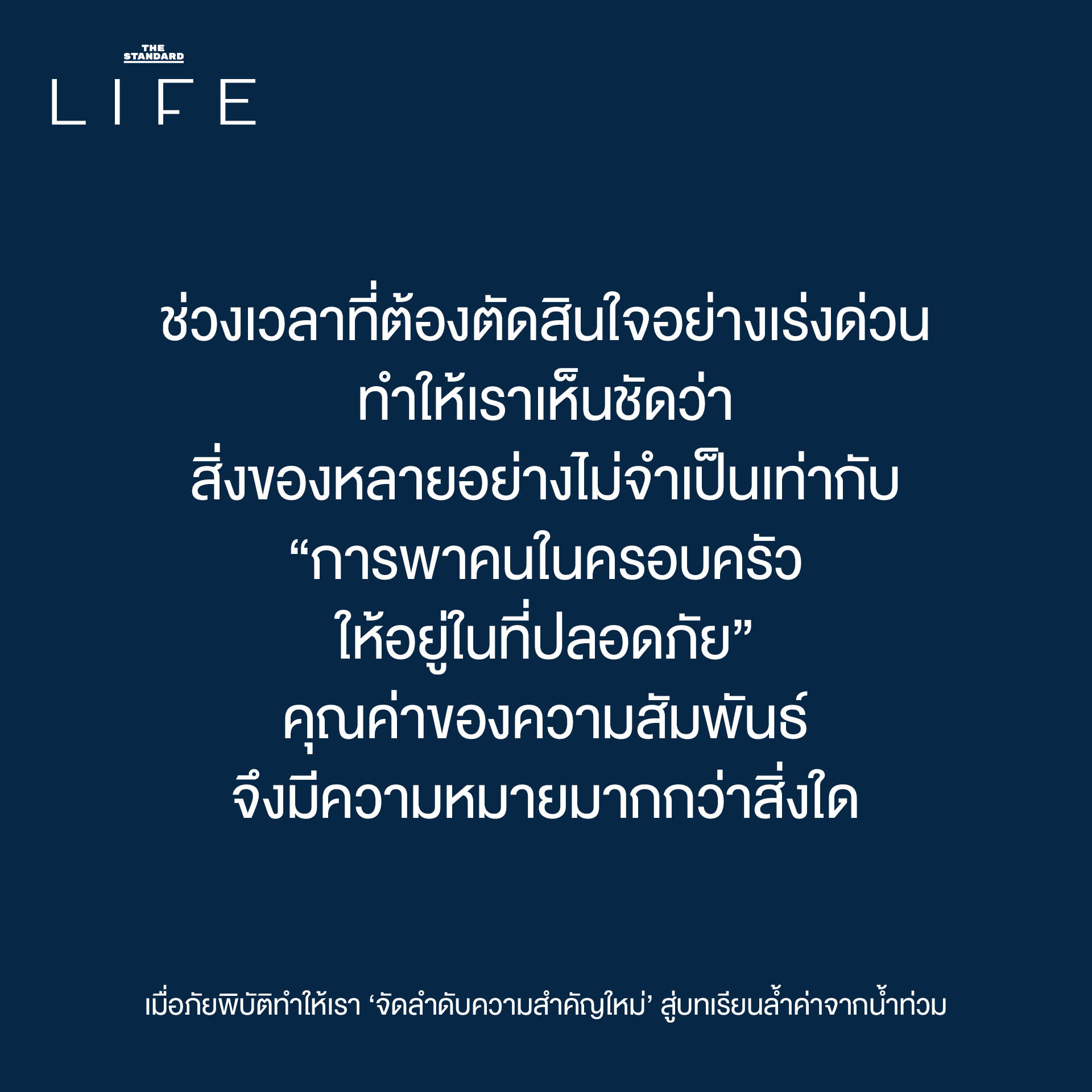 เมื่อภัยพิบัติ ทำให้ เรา ‘จัดลำดับความสำคัญใหม่’ สู่ บทเรียนล้ำค่า จาก น้ำท่วม 2