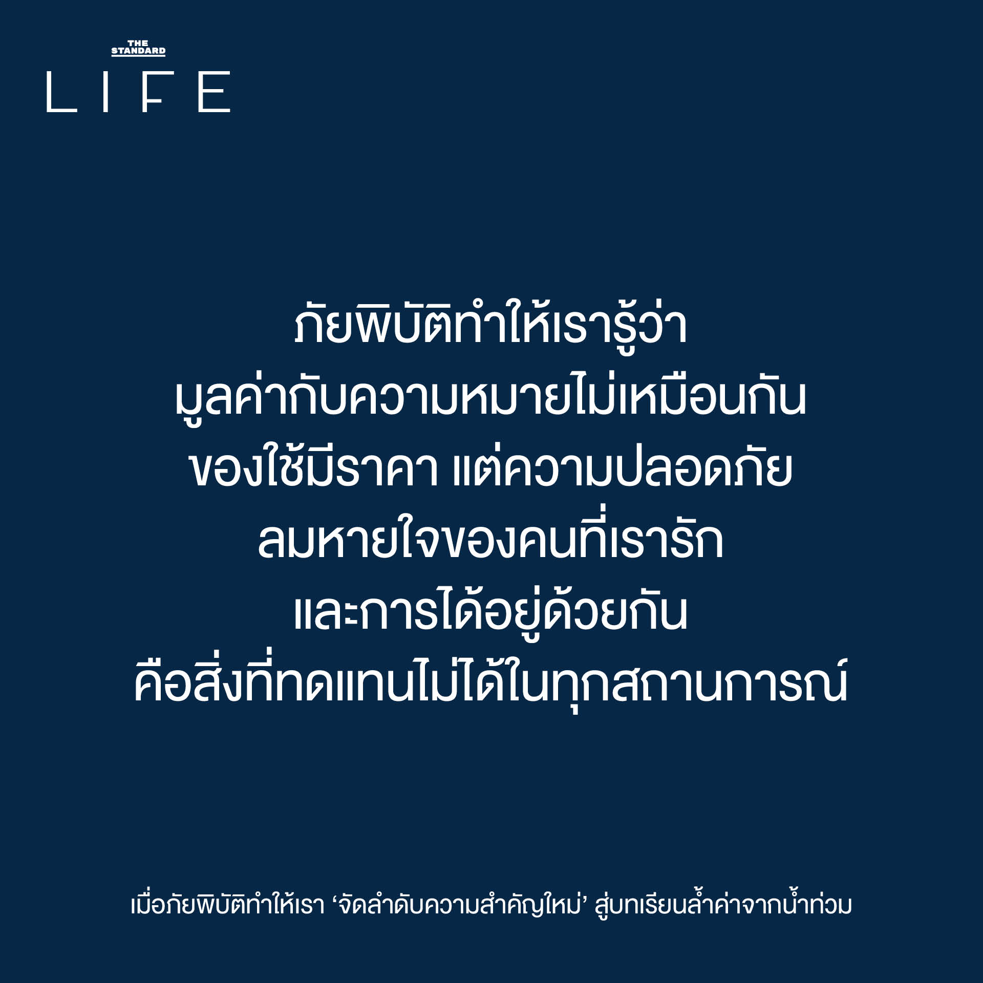 เมื่อภัยพิบัติ ทำให้ เรา ‘จัดลำดับความสำคัญใหม่’ สู่ บทเรียนล้ำค่า จาก น้ำท่วม 3