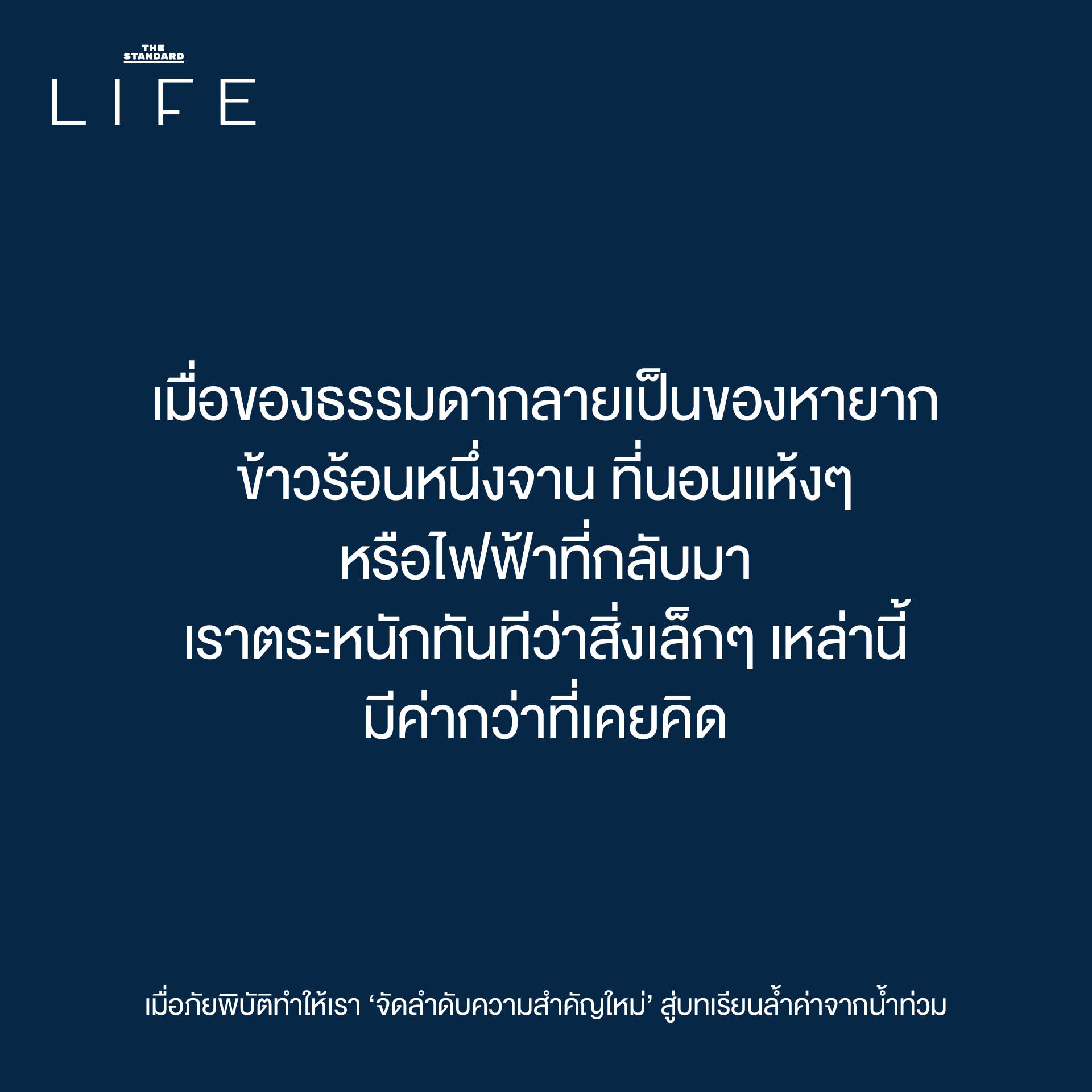 เมื่อภัยพิบัติ ทำให้ เรา ‘จัดลำดับความสำคัญใหม่’ สู่ บทเรียนล้ำค่า จาก น้ำท่วม 4