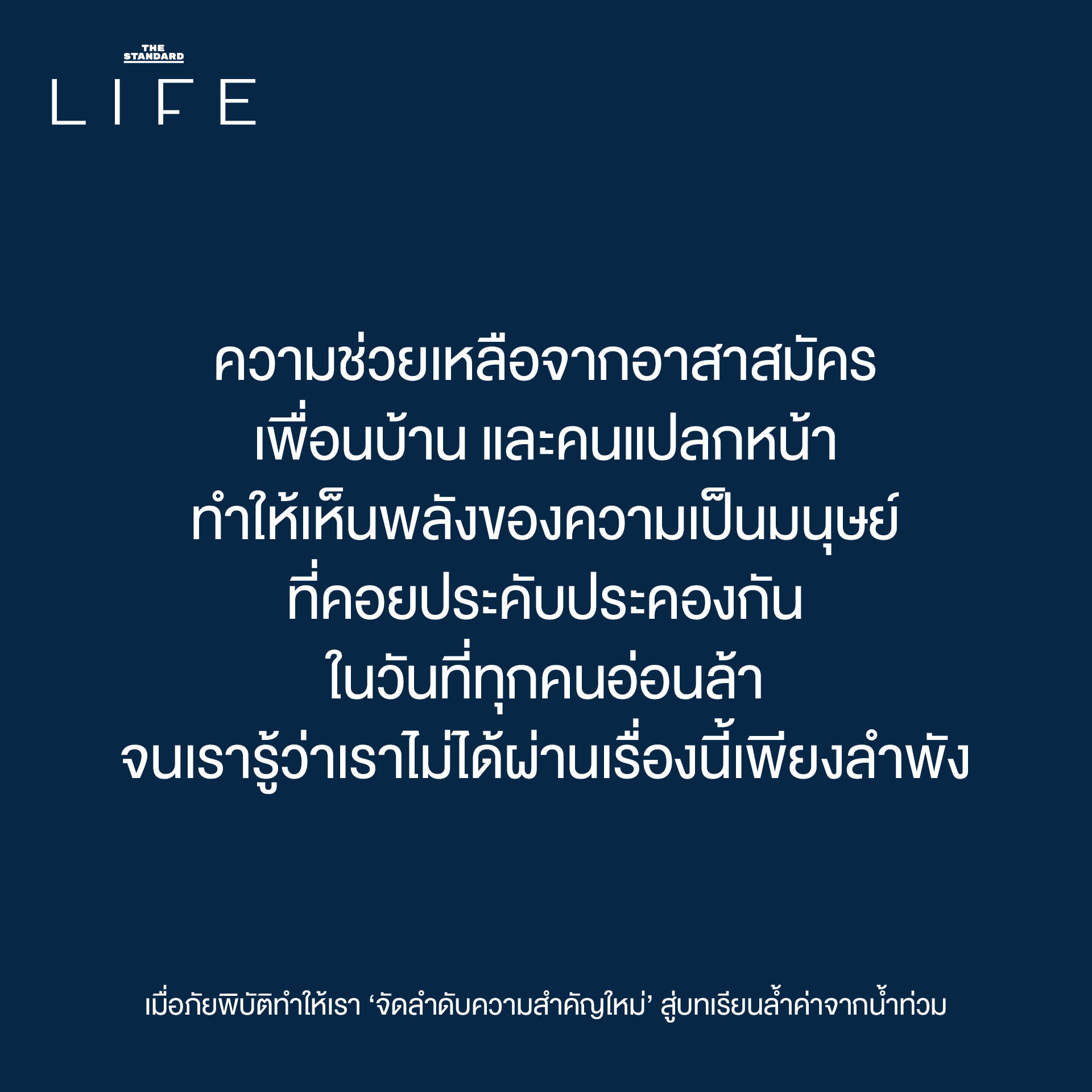 เมื่อภัยพิบัติ ทำให้ เรา ‘จัดลำดับความสำคัญใหม่’ สู่ บทเรียนล้ำค่า จาก น้ำท่วม 5