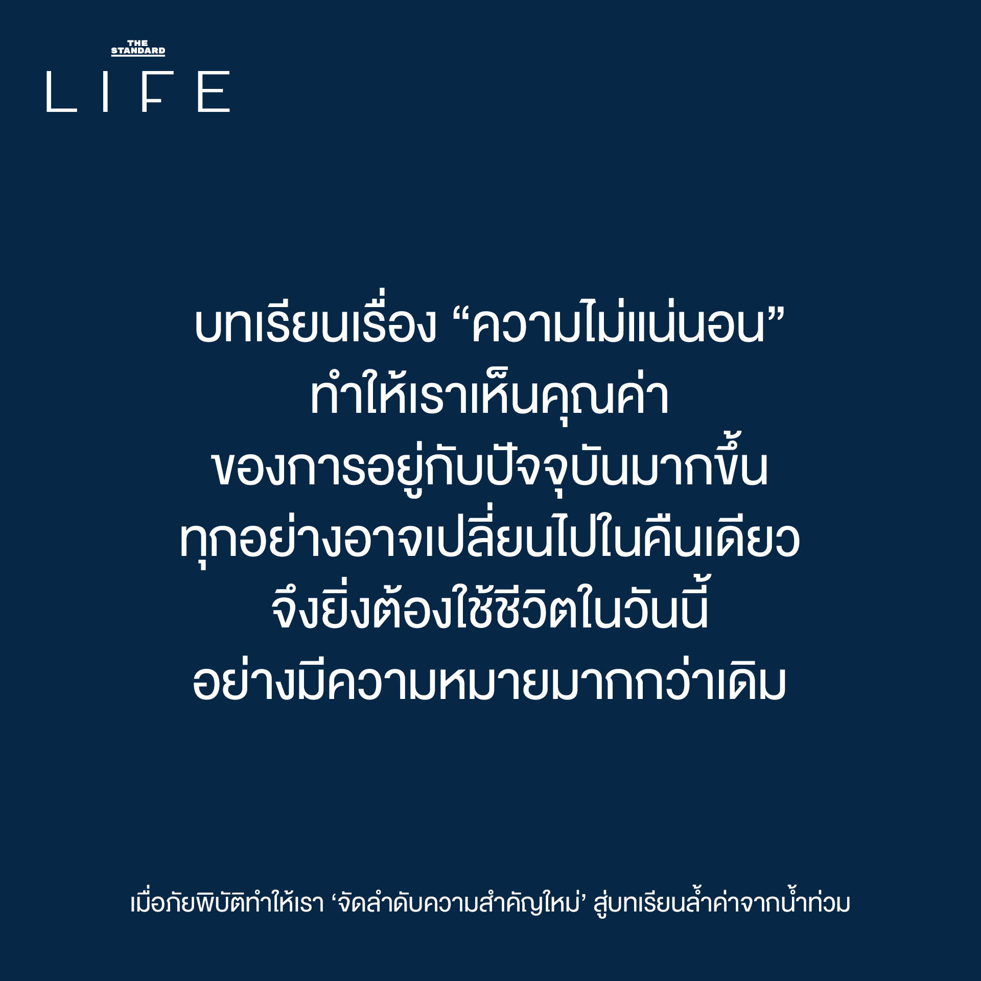 เมื่อภัยพิบัติ ทำให้ เรา ‘จัดลำดับความสำคัญใหม่’ สู่ บทเรียนล้ำค่า จาก น้ำท่วม 6