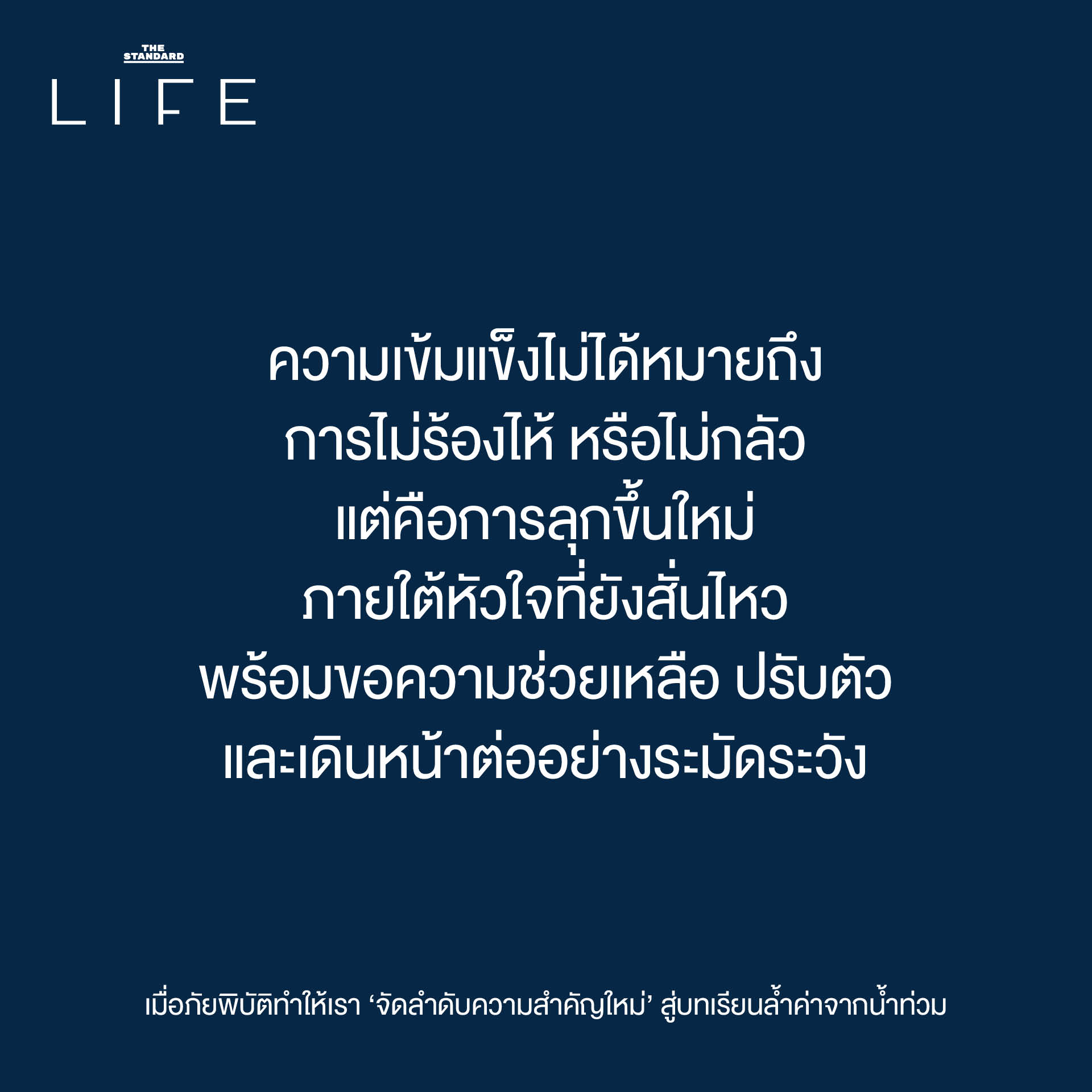 เมื่อภัยพิบัติ ทำให้ เรา ‘จัดลำดับความสำคัญใหม่’ สู่ บทเรียนล้ำค่า จาก น้ำท่วม 7