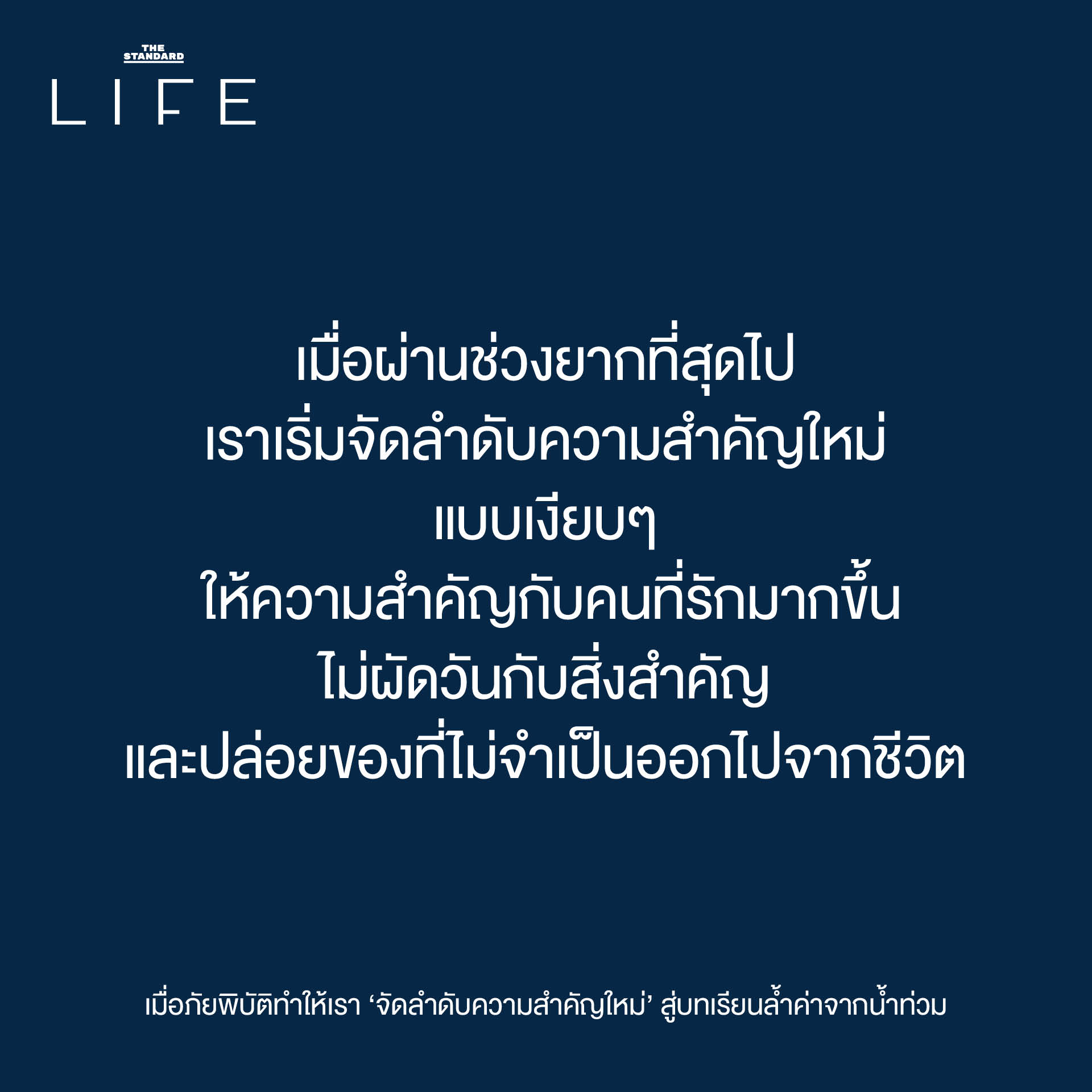 เมื่อภัยพิบัติ ทำให้ เรา ‘จัดลำดับความสำคัญใหม่’ สู่ บทเรียนล้ำค่า จาก น้ำท่วม 8