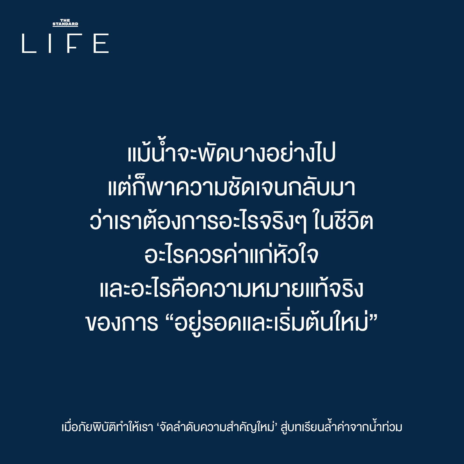 เมื่อภัยพิบัติ ทำให้ เรา ‘จัดลำดับความสำคัญใหม่’ สู่ บทเรียนล้ำค่า จาก น้ำท่วม 9
