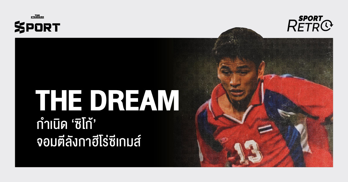 THE DREAM กำเนิด ‘ซิโก้’ จอมตีลังกาฮีโร่ซีเกมส์