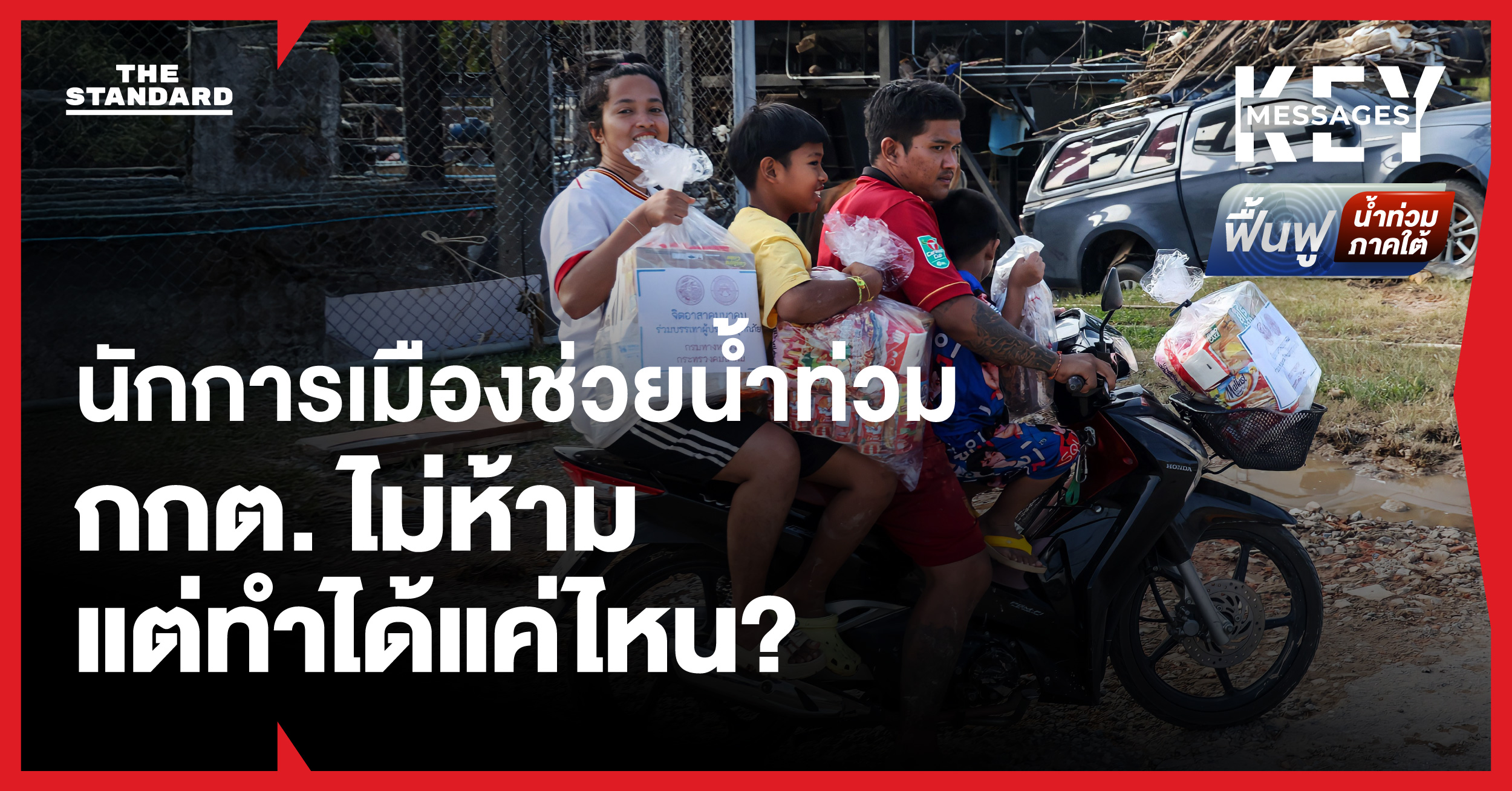 กกต. ไม่ได้ห้ามนักการเมืองช่วยน้ำท่วม แต่ทำได้มากแค่ไหน อะไรคือข้อควรระวัง