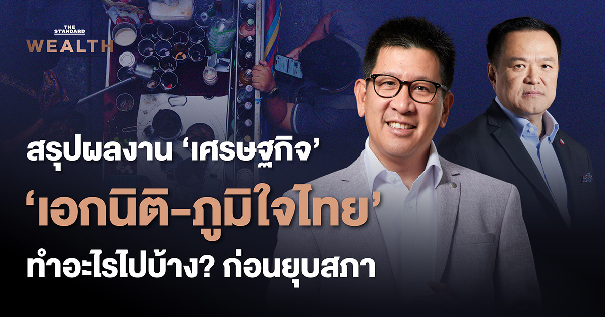 **สรุปผลงาน ‘เศรษฐกิจ’ เอกนิติ รัฐบาลภูมิใจไทย ทำอะไรไปแล้วบ้าง? ก่อนยุบสภา**