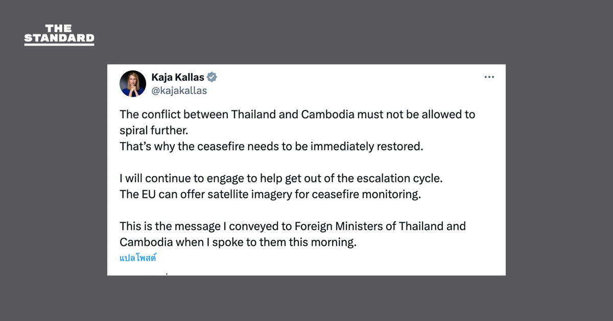 EU เรียกร้อง ไทย-กัมพูชาหยุดยิงทันที เสนอใช้ภาพถ่ายทางดาวเทียมตรวจสอบ