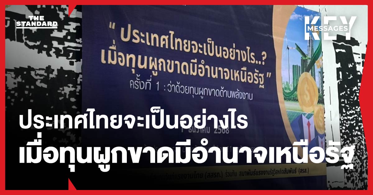 ชำแหละนโยบายรัฐเอื้อทุนพลังงาน ผลักภาระให้ประชาชนแบกรับต้นทุนสูง เมื่อรัฐกลายเป็น ‘รัฐของทุน’